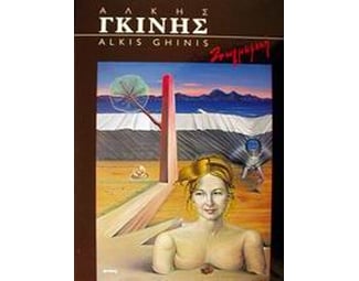 Άλκης Γκίνης ζωγραφική 45 χρόνια image 0