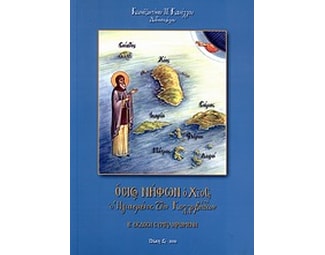 Όσιος Νήφων ο Χίος, ο ηγιασμένος των Κολλυβάδων image 0