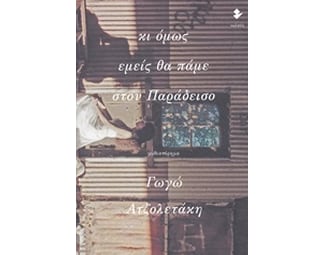 Κι όμως εμείς θα πάμε στον Παράδεισο image 0