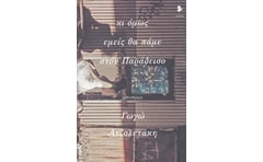 Κι όμως εμείς θα πάμε στον Παράδεισο