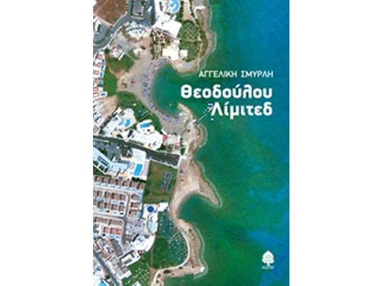 Θεοδούλου Λίμιτεδ