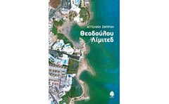 Θεοδούλου Λίμιτεδ