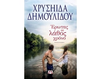 Έρωτας σε λάθος χρόνο image 0