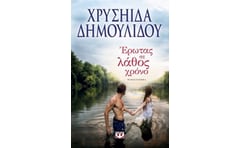 Έρωτας σε λάθος χρόνο