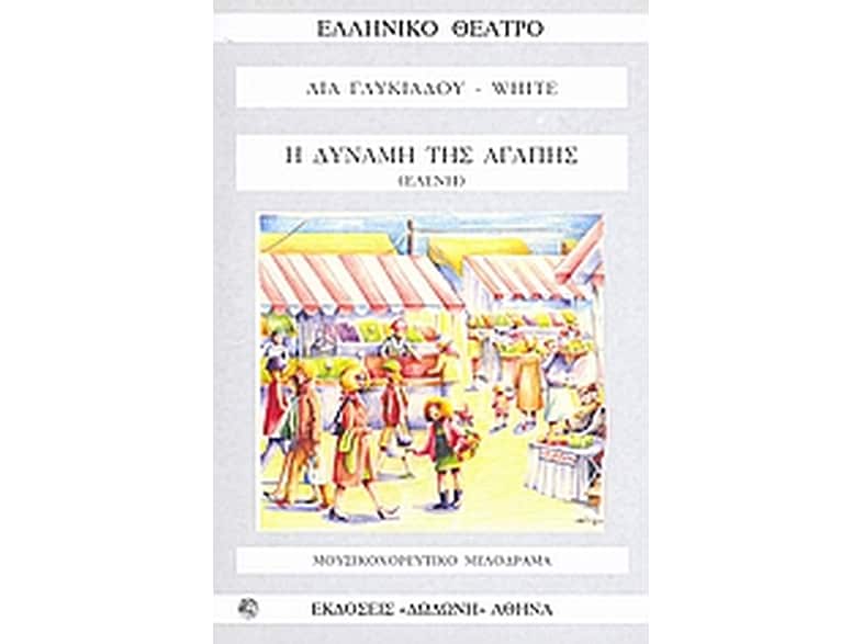 Η δύναμη της αγάπης