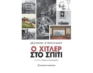 Ο Χίτ­λερ στο σπίτι image 1