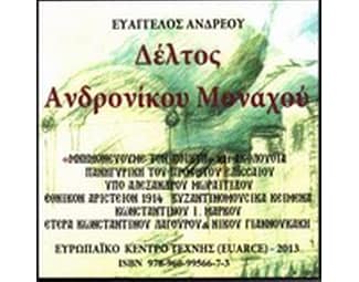 Δέλτος Ανδρονίκου Μοναχού image 0