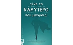 Γίνε το καλύτερο που μπορείς! φωτογραφία