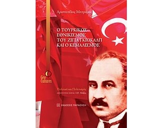 Ο τουρκικός εθνικισμός του Ζιγιά Γκιοκάλπ και ο Κεμαλισμός image 0