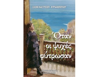 Όταν οι ψυχές φύτρωσαν image 1