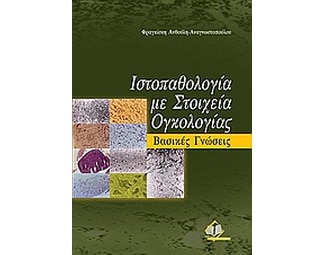 Ιστοπαθολογία με στοιχεία ογκολογίας image 0