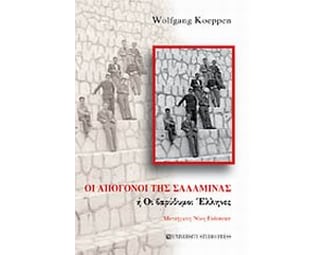 Οι απόγονοι της Σαλαμίνας ή οι βαρύθυμοι Έλληνες image 0