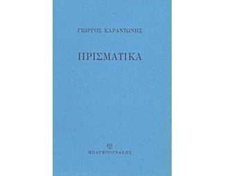 Πρισματικά image 0