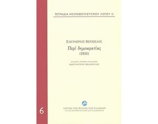Τετράδια κοινοβουλευτικού λόγου: Περί δημοκρατίας (1931) image 0