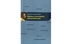 Θέματα γνωσιακής γλωσσολογίας