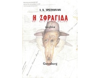 Η σφραγίδα image 0