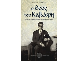 Ο θεός του Καβάφη image 0
