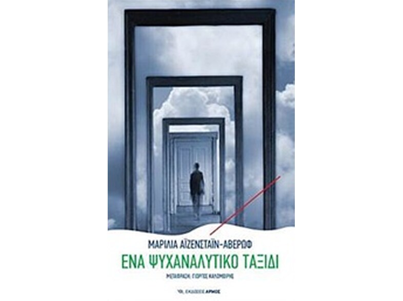 Ένα ψυχαναλυτικό ταξίδι