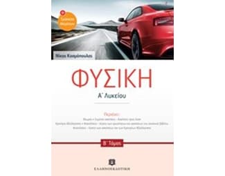 Βοήθημα Φυσική Α'Λυκείου image 0