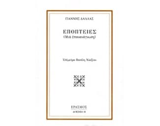 Εποπτείες image 0