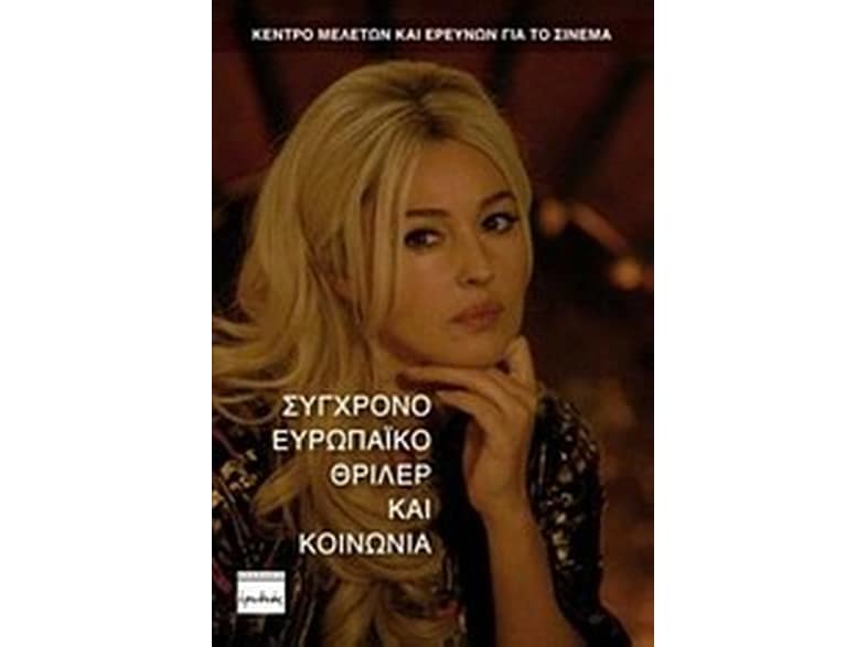 Σύγχρονο ευρωπαϊκό θρίλερ και κοινωνία