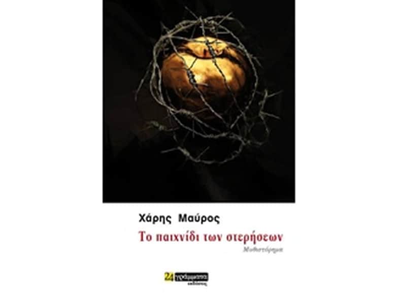 Το παιχνίδι των στερήσεων
