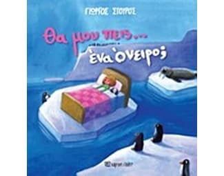 Θα μου πεις… ένα όνειρο image 0