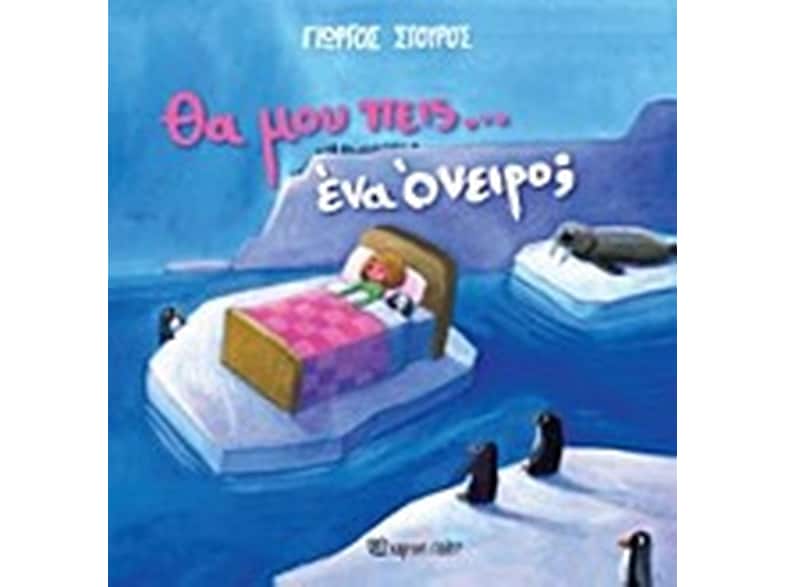 Θα μου πεις… ένα όνειρο