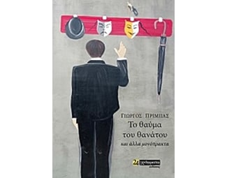 Το θαύμα του θανάτου και άλλα μονόπρακτα image 0