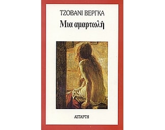 Μια αμαρτωλή image 0
