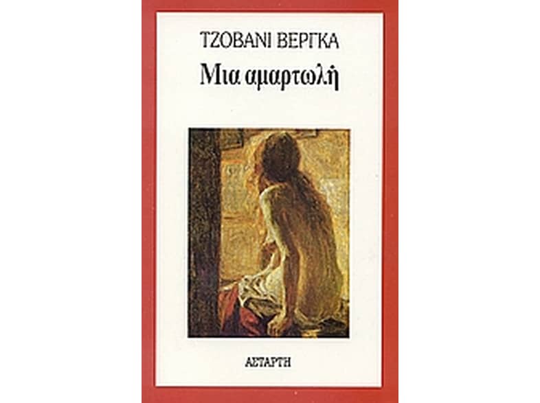 Μια αμαρτωλή