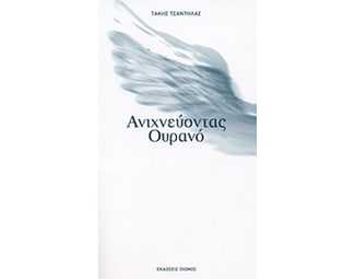 Ανιχνεύοντας ουρανό image 0