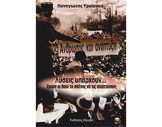 Άνθρωπος και ανάπτυξη image 0