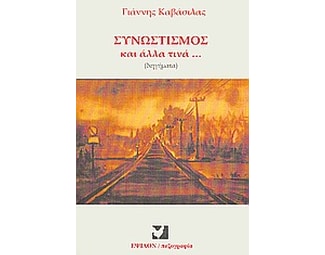 Συνωστισμός και άλλα τινά... image 0