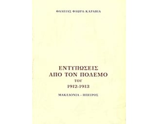 Εντυπώσεις από τον πόλεμο του 1912 - 1913 image 0