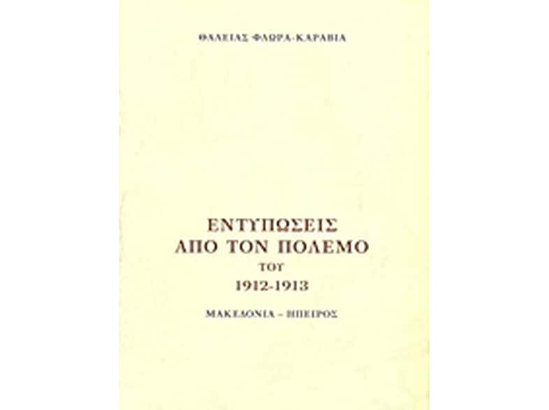 Εντυπώσεις από τον πόλεμο του 1912 - 1913
