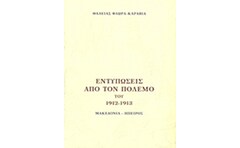 Εντυπώσεις από τον πόλεμο του 1912 - 1913