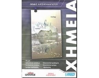 Βοήθημα Χημεία Β' Λυκείου (Όλυμπος/Χατζηπαναγιώτου, Θέμης) image 0