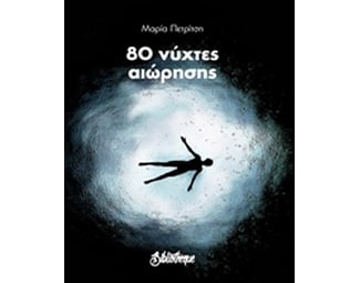 80 νύχτες αιώρησης image 0