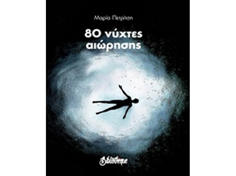 80 νύχτες αιώρησης