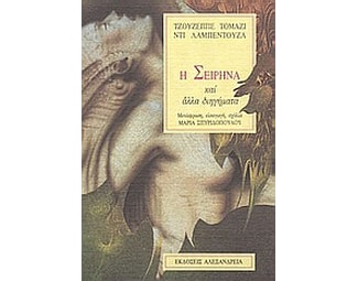 Η σειρήνα και άλλα διηγήματα image 0