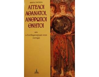 Άγγελοι αθάνατοι, άνθρωποι θνητοί και η συνδημιουργική τους δύναμη image 0