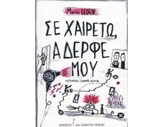 Σε χαιρετώ, αδερφέ μου image 0