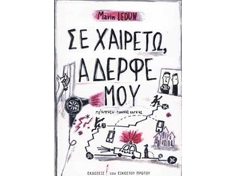 Σε χαιρετώ, αδερφέ μου