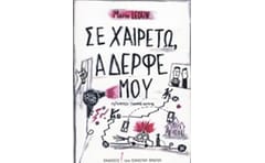 Σε χαιρετώ, αδερφέ μου