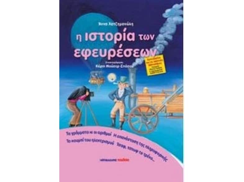 Η ιστορία των εφευρέσεων