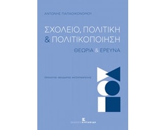 Σχολείο, πολιτική και πολιτικοποίηση image 0
