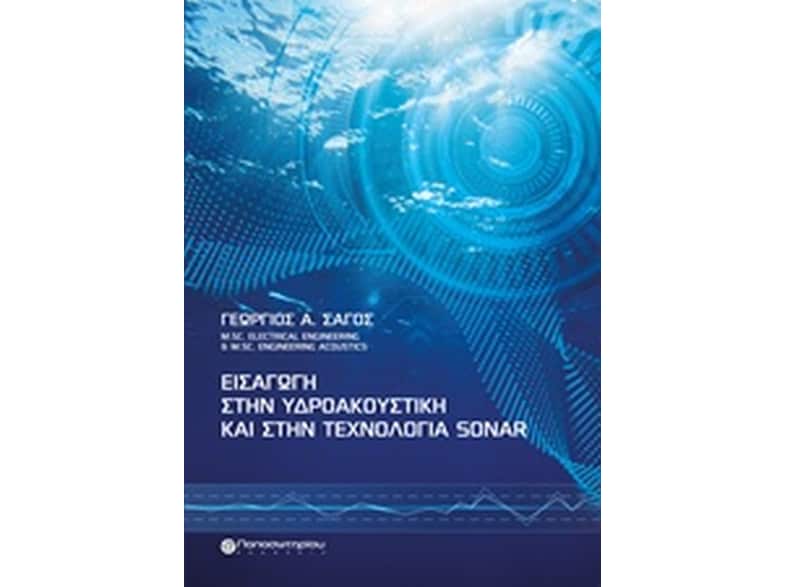 Εισαγωγή στην υδροακουστική και στην τεχνολογία Sonar