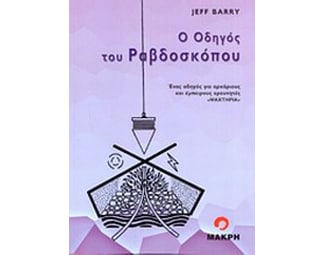 Ο οδηγός του ραβδοσκόπου image 0