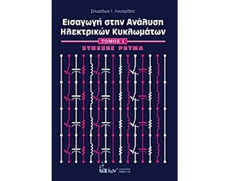 Εισαγωγή στην ανάλυση ηλεκτρικών κυκλωμάτων image 0